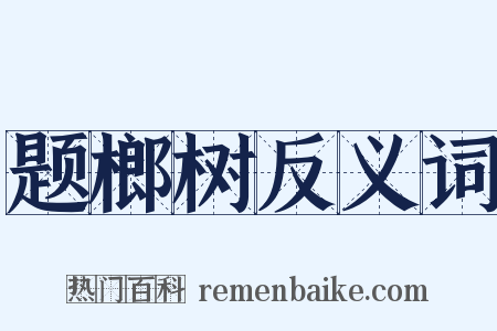 题榔树反义词是什么意思的图片